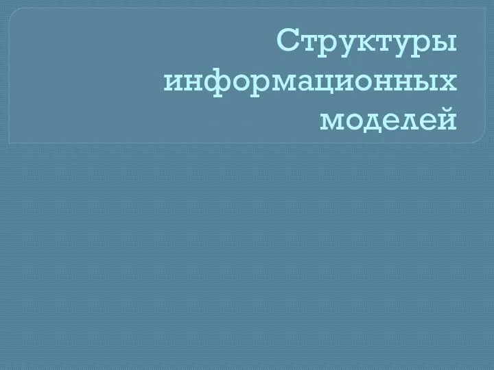 Структуры информационных моделей