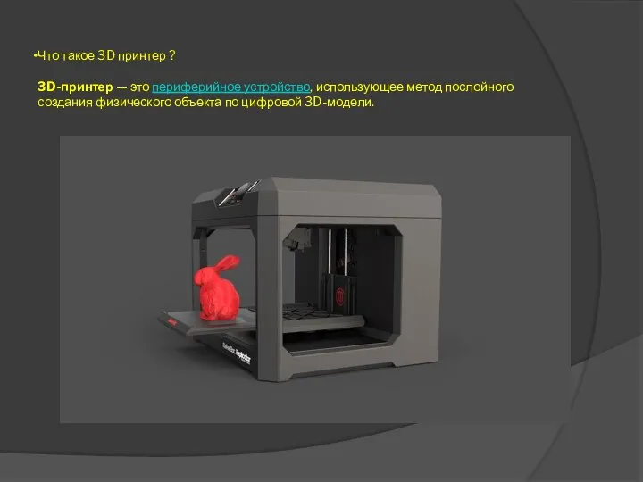 Что такое 3D принтер ? 3D-принтер — это периферийное устройство, использующее метод послойного