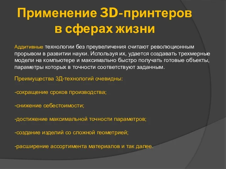 Применение 3D-принтеров в сферах жизни Аддитивные технологии без преувеличения cчитают