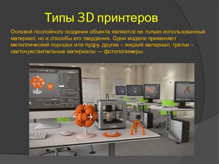 Типы 3D принтеров Основой послойного создания объекта являются не только использованный материал, но