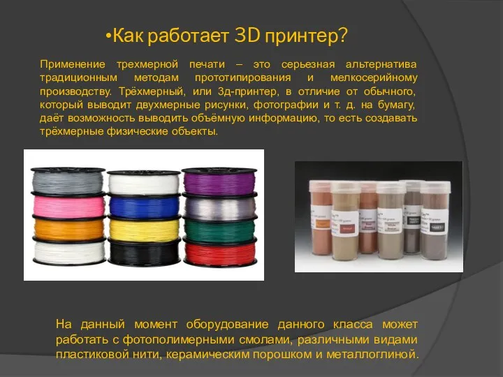 Как работает 3D принтер? Применение трехмерной печати – это серьезная альтернатива традиционным методам