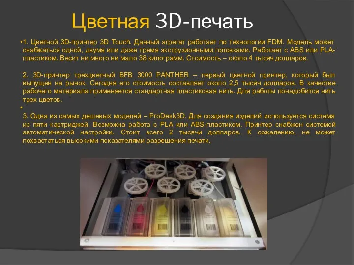 Цветная 3D-печать 1. Цветной 3D-принтер 3D Тоuch. Данный агрегат работает по технологии FDМ.
