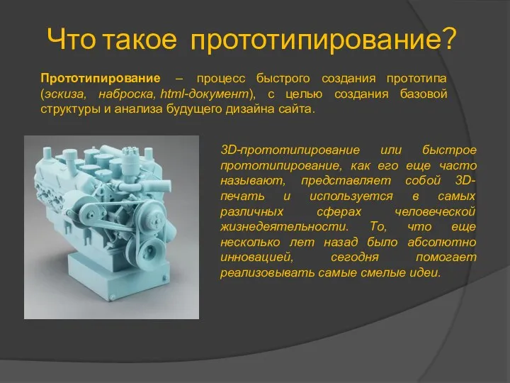 Что такое прототипирование? Прототипирование – процесс быстрого создания прототипа (эскиза,