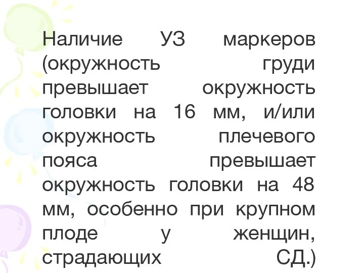 Наличие УЗ маркеров (окружность груди превышает окружность головки на 16