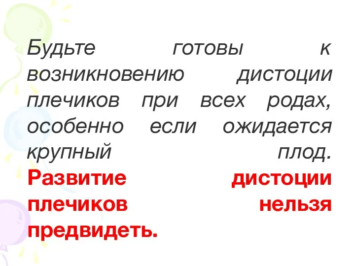 Будьте готовы к возникновению дистоции плечиков при всех родах, особенно