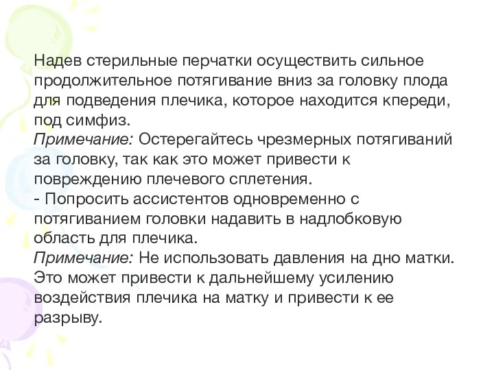 Надев стерильные перчатки осуществить сильное продолжительное потягивание вниз за головку