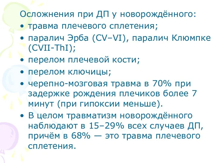 Осложнения при ДП у новорождённого: травма плечевого сплетения; паралич Эрба