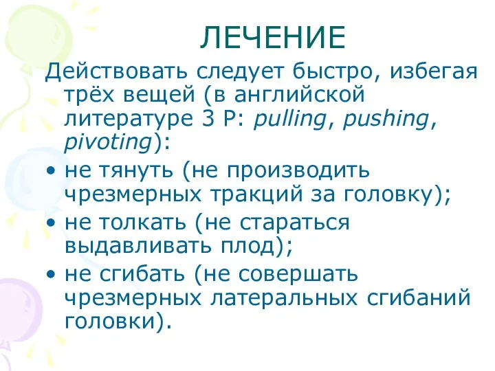 ЛЕЧЕНИЕ Действовать следует быстро, избегая трёх вещей (в английской литературе