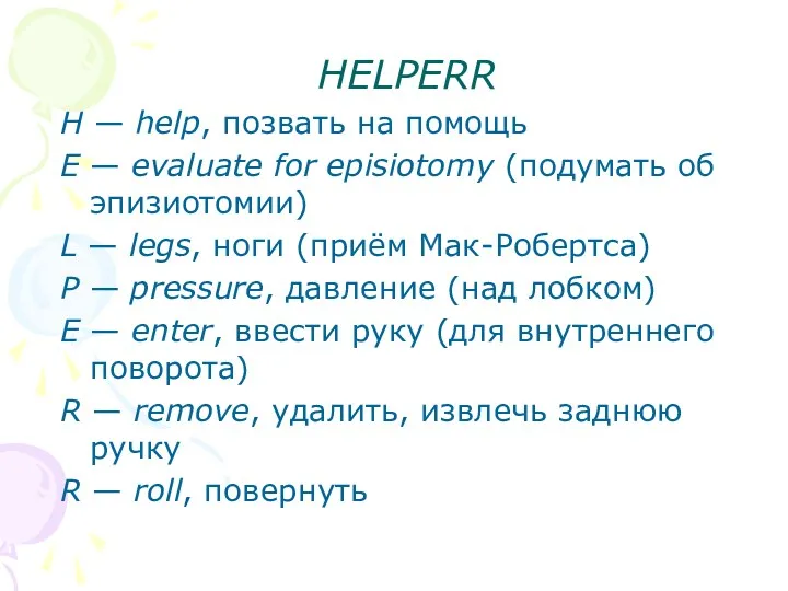 HELPERR H — help, позвать на помощь E — evaluate
