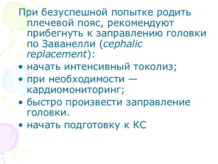 При безуспешной попытке родить плечевой пояс, рекомендуют прибегнуть к заправлению