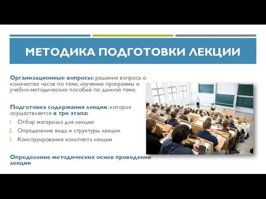 МЕТОДИКА ПОДГОТОВКИ ЛЕКЦИИ Организационные вопросы: решение вопроса о количестве часов