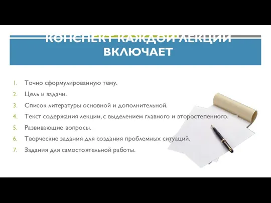 КОНСПЕКТ КАЖДОЙ ЛЕКЦИИ ВКЛЮЧАЕТ Точно сформулированную тему. Цель и задачи.