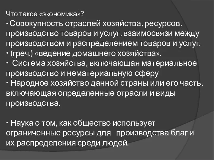 Что такое «экономика»? • Совокупность отраслей хозяйства, ресурсов, производство товаров