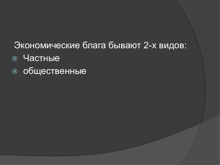 Экономические блага бывают 2-х видов: Частные общественные