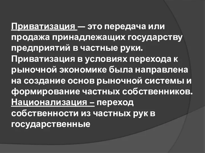 Приватизация — это передача или продажа принадлежащих государству предприятий в