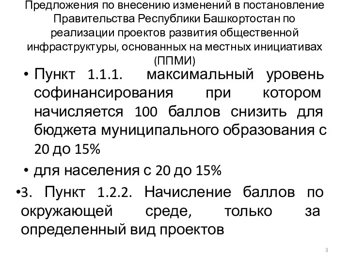Предложения по внесению изменений в постановление Правительства Республики Башкортостан по