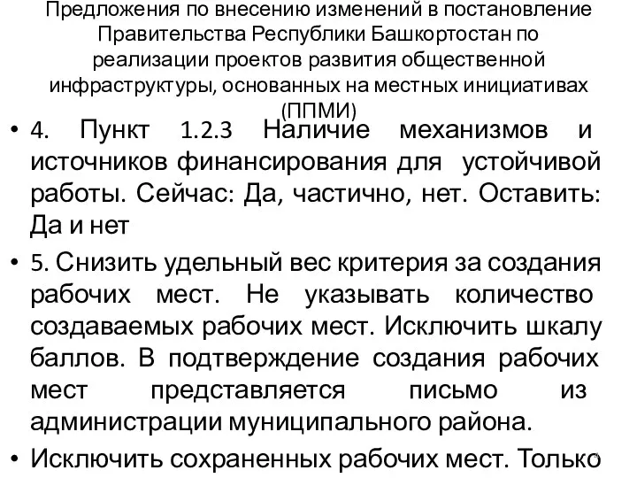 Предложения по внесению изменений в постановление Правительства Республики Башкортостан по
