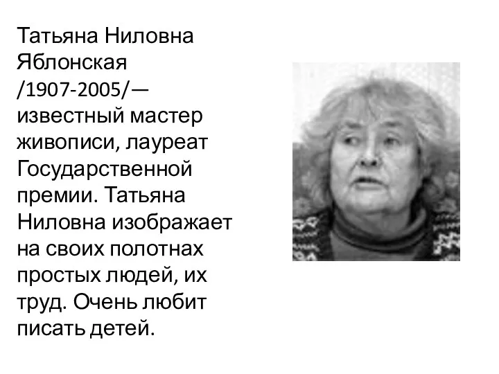 Татьяна Ниловна Яблонская /1907-2005/— известный мастер живописи, лауреат Государственной премии.