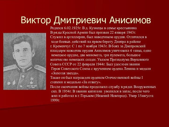 Виктор Дмитриевич Анисимов Родился 6.02.1925г. В д. Кузнецы в семье