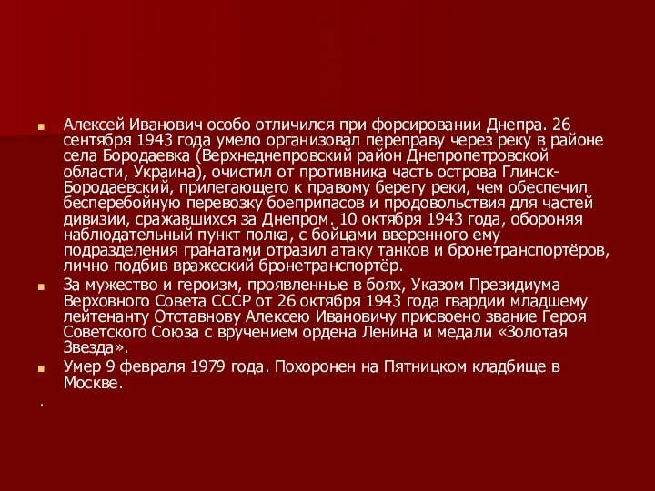 Алексей Иванович особо отличился при форсировании Днепра. 26 сентября 1943