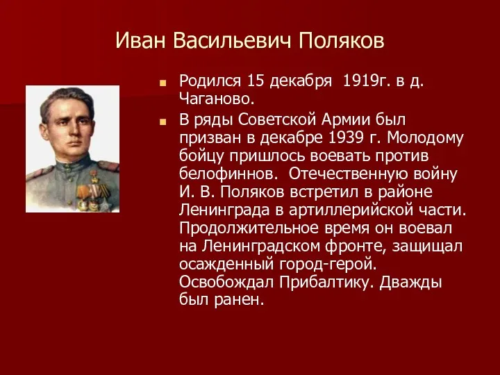 Иван Васильевич Поляков Родился 15 декабря 1919г. в д. Чаганово.