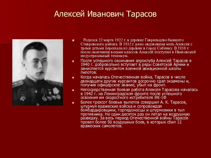 Алексей Иванович Тарасов Родился 22 марта 1922 г. в деревне