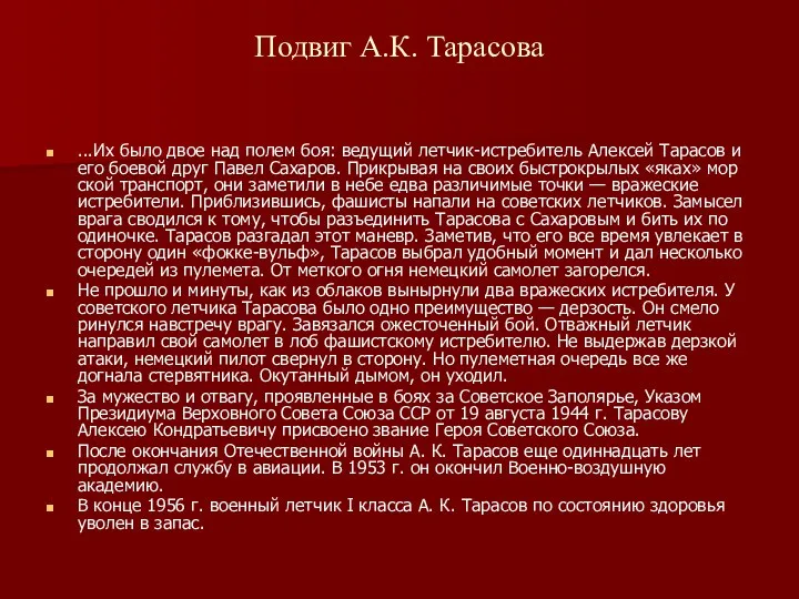 Подвиг А.К. Тарасова ...Их было двое над полем боя: ведущий