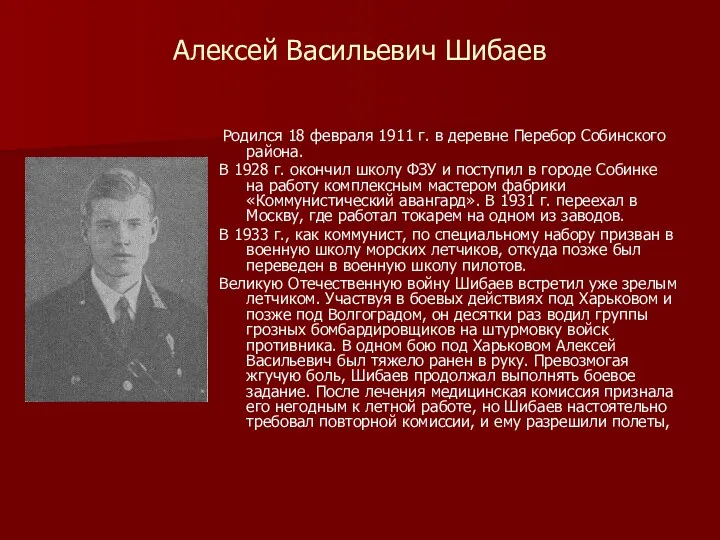 Алексей Васильевич Шибаев Родился 18 февраля 1911 г. в деревне