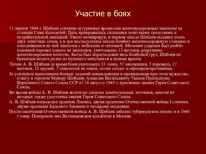 Участие в боях 11 апреля 1944 г. Шибаев успешно штурмовал