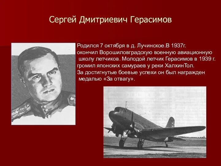 Сергей Дмитриевич Герасимов Родился 7 октября в д. Лучинское.В 1937г.