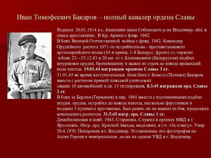 Иван Тимофеевич Бакаров – полный кавалер ордена Славы Родился 20.01.1914