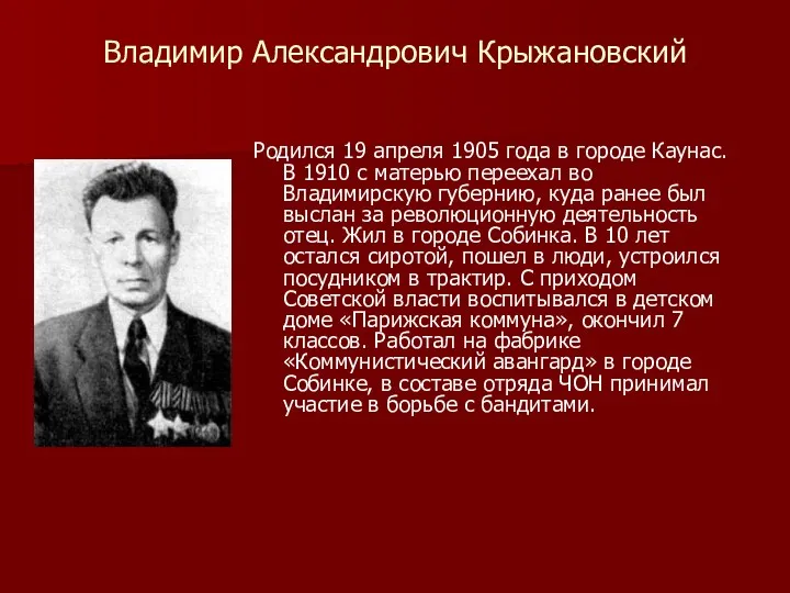 Владимир Александрович Крыжановский Родился 19 апреля 1905 года в городе