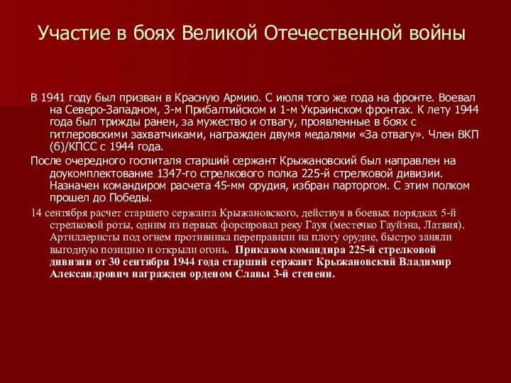 Участие в боях Великой Отечественной войны В 1941 году был