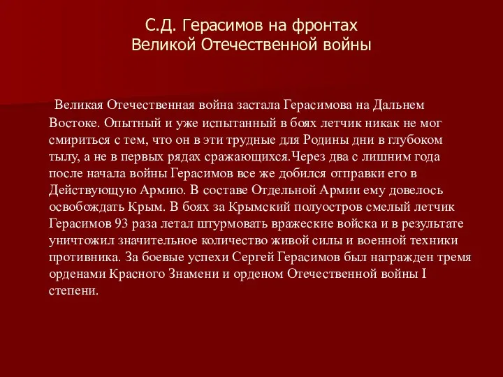 С.Д. Герасимов на фронтах Великой Отечественной войны Великая Отечественная война