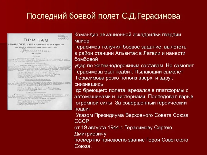 Последний боевой полет С.Д.Герасимова Командир авиационной эскадрильи гвардии майор Герасимов