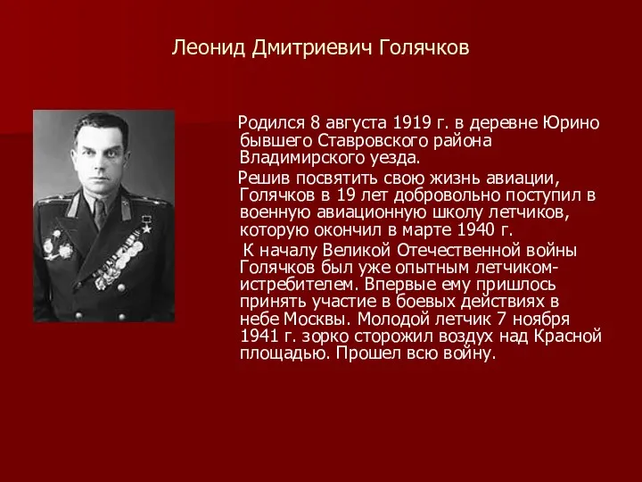 Леонид Дмитриевич Голячков Родился 8 августа 1919 г. в деревне