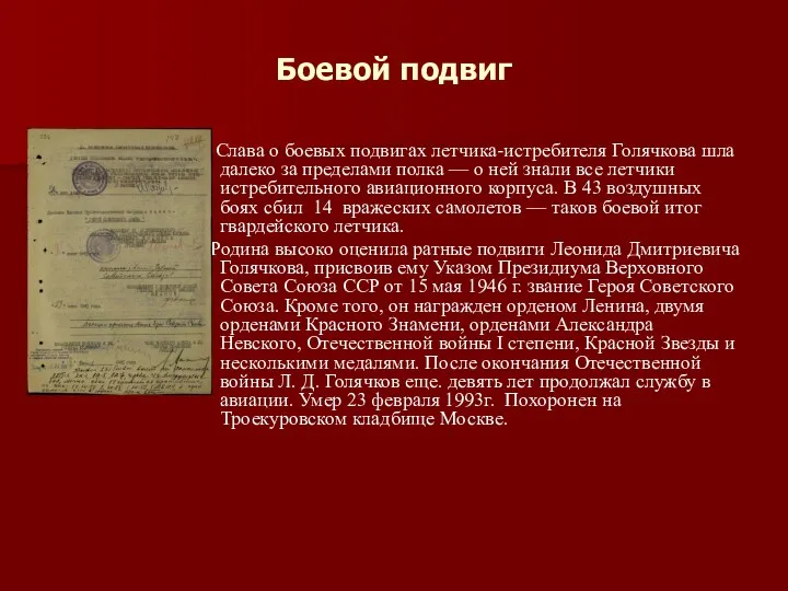 Боевой подвиг Слава о боевых подвигах летчика-истребителя Голячкова шла далеко