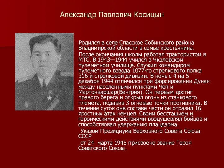 Александр Павлович Косицын Родился в селе Спасское Собинского района Владимирской