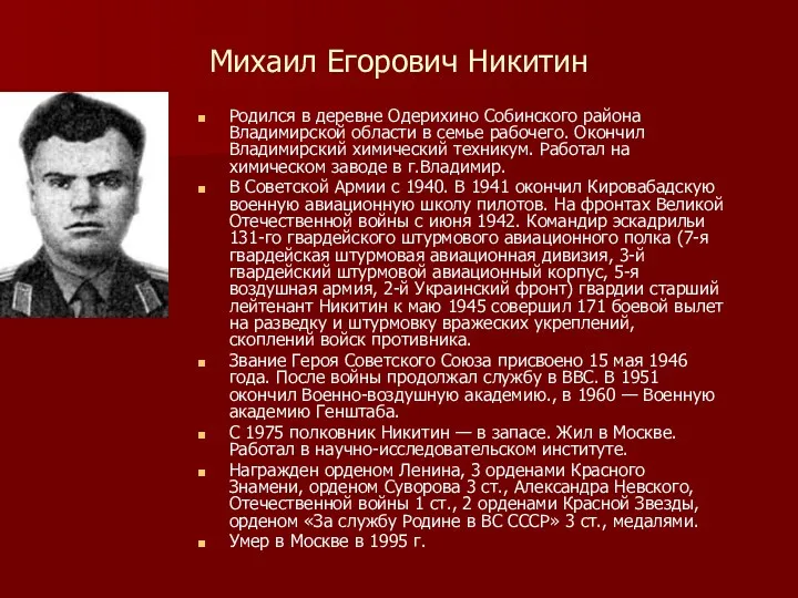 Михаил Егорович Никитин Родился в деревне Одерихино Собинского района Владимирской