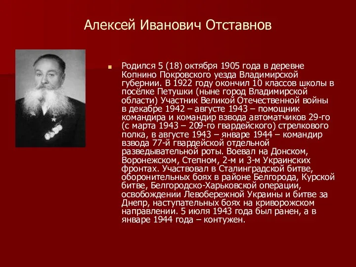 Алексей Иванович Отставнов Родился 5 (18) октября 1905 года в