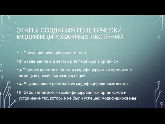 ЭТАПЫ СОЗДАНИЯ ГЕНЕТИЧЕСКИ МОДИФИЦИРОВАННЫХ РАСТЕНИЙ 1- Получение изолированного гена 2- Введение гена в