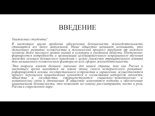 ВВЕДЕНИЕ Уважаемые студенты! В настоящее время проблема обеспечения безопасности жизнедеятельности