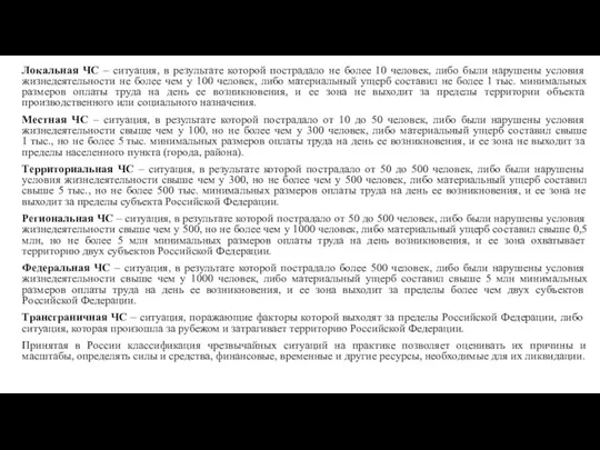 Локальная ЧС – ситуация, в результате которой пострадало не более