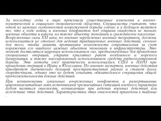 За последние годы в мире произошли существенные изменения в военно–политической