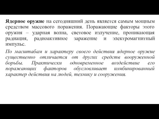 Ядерное оружие на сегодняшний день является самым мощным средством массового