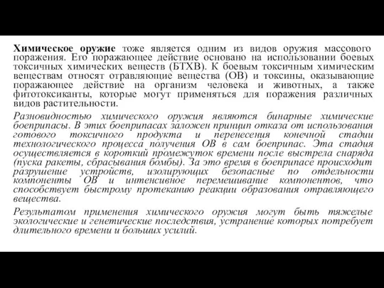 Химическое оружие тоже является одним из видов оружия массового поражения.