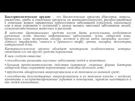 Бактериологическое оружие – это биологические средства (бактерии, вирусы, риккетсии, грибы