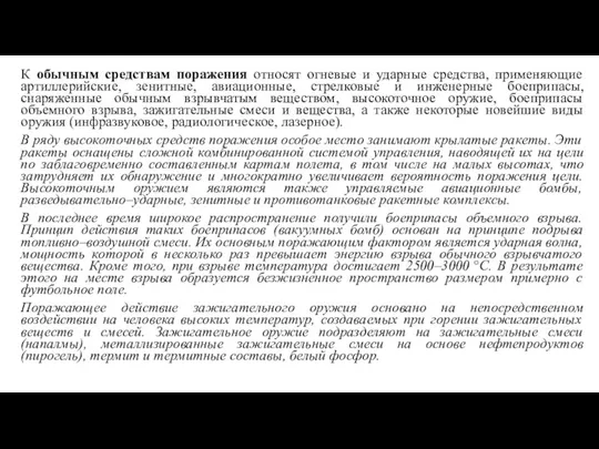 К обычным средствам поражения относят огневые и ударные средства, применяющие