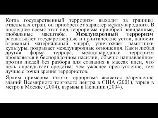 Когда государственный терроризм выходит за границы отдельных стран, он приобретает