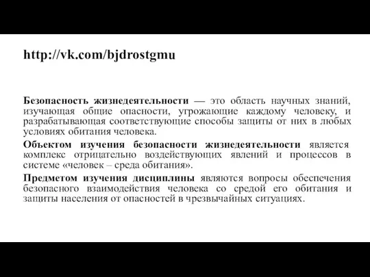 http://vk.com/bjdrostgmu Безопасность жизнедеятельности — это область научных знаний, изучающая общие